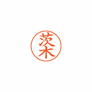 シヤチハタ ネームペン用ネームシルバー 既製 茨木 シヤチハタ ネームペン用ネームシルバー 既製 茨木