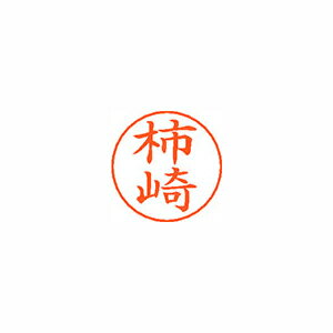 シヤチハタ ネームペン用ネームシルバー 既製 柿崎 シヤチハタ ネームペン用ネームシルバー 既製 柿崎