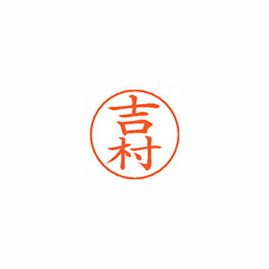 シヤチハタ ネームペン用ネームシルバー 既製 吉村 シヤチハタ ネームペン用ネームシルバー 既製 吉村