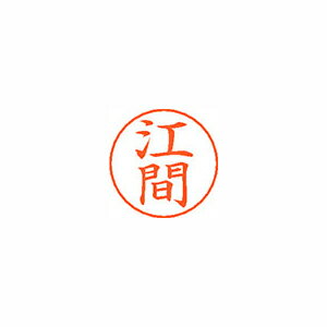 シヤチハタ ネームペン用ネームシルバー 既製 江間 シヤチハタ ネームペン用ネームシルバー 既製 江間