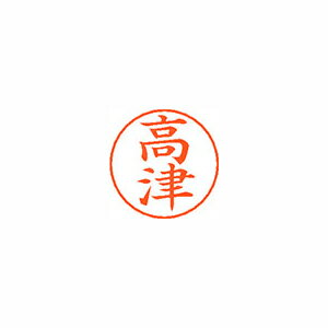 シヤチハタ ネームペン用ネームシルバー 既製 高津 シヤチハタ ネームペン用ネームシルバー 既製 高津
