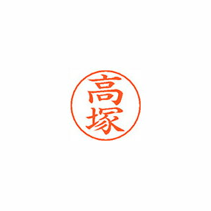 シヤチハタ ネームペン用ネームシルバー 既製 高塚