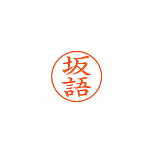 シヤチハタ ネームペン用ネームシルバー 既製 坂語 シヤチハタ ネームペン用ネームシルバー 既製 坂語