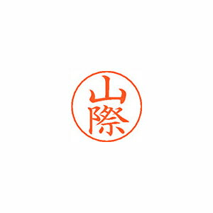 シヤチハタ ネームペン用ネームシルバー 既製 山際 シヤチハタ ネームペン用ネームシルバー 既製 山際
