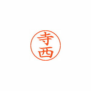 シヤチハタ ネームペン用ネームシルバー 既製 寺西 シヤチハタ ネームペン用ネームシルバー 既製 寺西