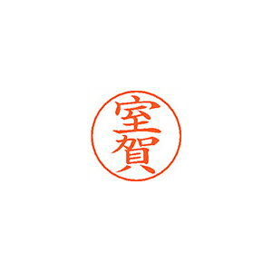 シヤチハタ ネームペン用ネームシルバー 既製 室賀 シヤチハタ ネームペン用ネームシルバー 既製 室賀
