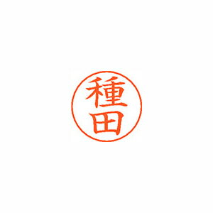 シヤチハタ ネームペン用ネームシルバー 既製 種田