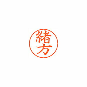 ※取寄せ品となる為メーカーに在庫があれば1週間程度でお届けいたします。メーカー欠品の場合はお待ちいただく場合もございます。※取寄せ品につき、お客様都合によるご注文後のキャンセルおよび返品はお受けできません。●ネームペン用ネーム●入数：1個●印面：緒方●インク色：朱●規格：楷書体●印面サイズ：9mm●補充インキ：XLR-GP●本体サイズ(mm)：18×18×30●本体重量(g)：6●JANコード：4974052169427※商品コード：066-16456