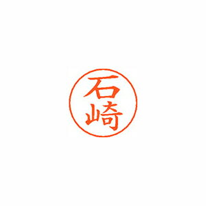 シヤチハタ ネームペン用ネームシルバー 既製 石崎