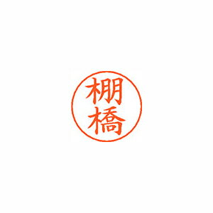 シヤチハタ ネームペン用ネームシルバー 既製 棚橋 シヤチハタ ネームペン用ネームシルバー 既製 棚橋
