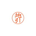 シヤチハタ ネームペン用ネームシルバー 既製 地引