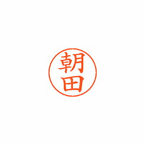 シヤチハタ ネームペン用ネームシルバー 既製 朝田 シヤチハタ ネームペン用ネームシルバー 既製 朝田