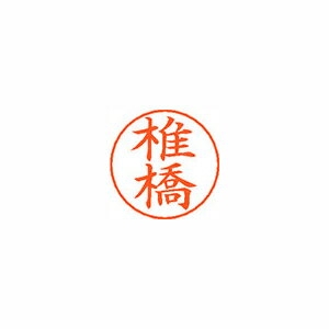 シヤチハタ ネームペン用ネームシルバー 既製 椎橋