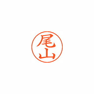 シヤチハタ ネームペン用ネームシルバー 既製 尾山 シヤチハタ ネームペン用ネームシルバー 既製 尾山