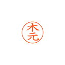シヤチハタ ネームペン用ネームシルバー 既製 木元