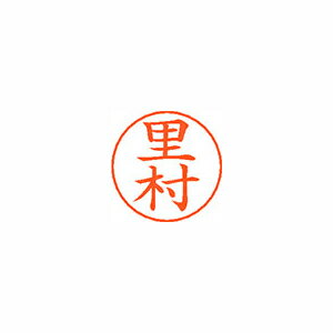 シヤチハタ ネームペン用ネームシルバー 既製 里村 シヤチハタ ネームペン用ネームシルバー 既製 里村