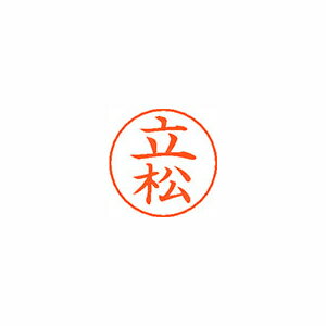 シヤチハタ ネームペン用ネームシルバー 既製 立松 シヤチハタ ネームペン用ネームシルバー 既製 立松