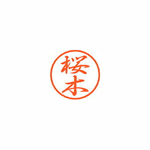 シヤチハタ ブラック8 既製 桜木