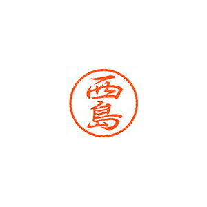 シヤチハタ ブラック8 既製 西島