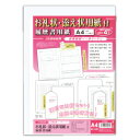 菅公工業 履歴書とお礼状・添え状用紙セットA4