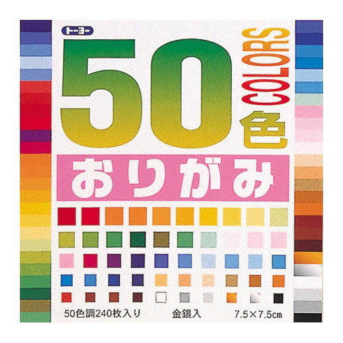 トーヨー　50色おりがみ　7.5×7.5cm 50色入り　240枚