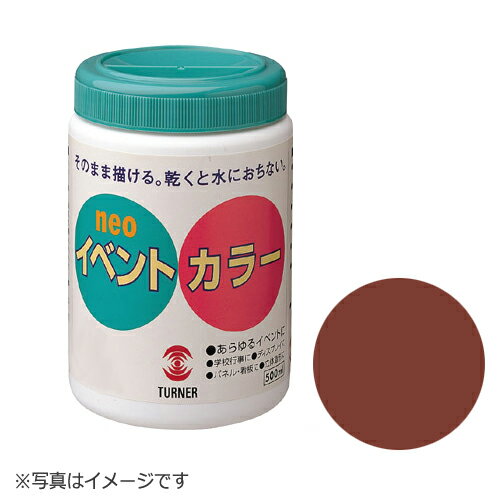 ターナー イベントカラー 500ml ポリ容器入り ちゃ アクリル ツヤ消し 色番9(茶)