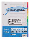 ※取寄せ品となる為メーカーに在庫があれば2週間程度でお届けいたします。メーカー欠品の場合はお待ちいただく場合もございます。※取寄せ品につき、ご注文後のキャンセルはお受けできません。予めご了承ください。●資料をすばやく分類＆検索、カラフルで丈夫なPPインデックス。●ポリプロピレン製なので見出し部分や綴じ穴部分が丈夫で、耐久性に優れています。●2穴に対応●入数：13枚●本体サイズ(mm)：縦297×横222●本体重量(g)：150●外寸：縦297×横222mm●穴数：2穴●穴間隔：80mm●シート厚：0.2mm●材質：本体＝ポリプロピレン，扉紙＝紙●12色12山13枚1組●数字入●JANコード：4904611011706※商品コード：008-00129