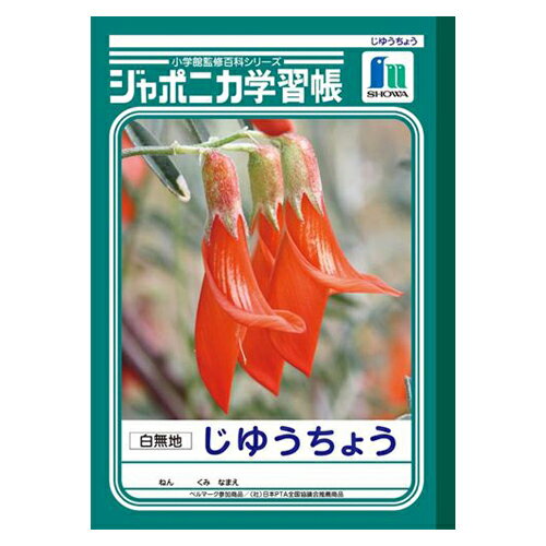 ショウワノート ジャポニカ学習帳 がくしゅうちょう ノート B5.JL-72.じゆうちょう 白無地 ショウワノート ジャポニカ学習帳 がくしゅうちょう ノート B5.JL-72.じゆうちょう 白無地