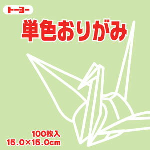 トーヨー　単色おりがみ あさみどり 15X15cm　1色入り　浅緑