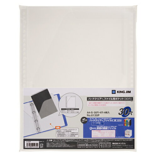 キングジム ハードクリアーファイル用ポケット A4タテ型 2・4・30穴 2ポケット（乳白）