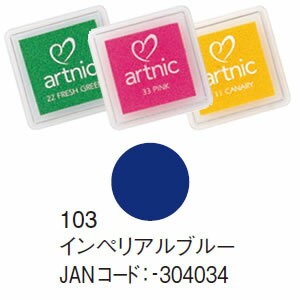 サンビー　アートニックスタンプS　インペリアルブルー