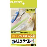 エレコム 耐水なまえラベル(ホワイト)