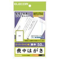 ※メーカー廃番となることもございますのでご了承ください。●必要な時に必要な枚数を作成できる喪中ハガキ。シックな枠が印刷済みで、スピーディーに喪中ハガキが完成。喪中用に適したグレーの7桁郵便番号枠入り。●入数：1パック●用紙サイズ：幅100mm×高さ148mm(はがきサイズ)●一面サイズ：幅100mm×高さ148mm●用紙枚数：50枚(1面×50シート)●用紙タイプ：スーパーファイン用紙●柄：銀枠●紙厚：0.22mm●坪量：186g/m2●テストプリント用紙：テストプリント用紙2枚●JANコード：4953103188129※商品コード：027-01968