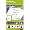 ※メーカー廃番となることもございますのでご了承ください。●喪中ハガキを必要な枚数だけ自宅で作成できる!シックな蓮の花柄が印刷済みで、上品に仕上がる喪中ハガキ。●入数：1パック●用紙サイズ：幅100mm×高さ148mm ※はがきサイズ●一面サイズ：幅100mm×高さ148mm●用紙枚数：50枚●用紙タイプ：スーパーファイン紙●白色度：.96●柄：蓮柄●紙厚：0.22mm●坪量：186g/m2●テストプリント用紙：テストプリント用紙2枚●セット内容：用紙×50枚、テストプリント用紙×2枚●JANコード：4953103248724※商品コード：027-01970（1）エレコム 喪中ハガキ　標準・無地タイプ（2）エレコム 喪中はがき（ホワイト）（3）エレコム 喪中はがき　無地タイプ・厚手仕様（5）エレコム 喪中ハガキ　厚手・菊の花柄入り（6）エレコム 喪中ハガキ　超特厚・無地タイプ