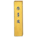 呉竹 墨 金巻 啓群陰 5.0丁型