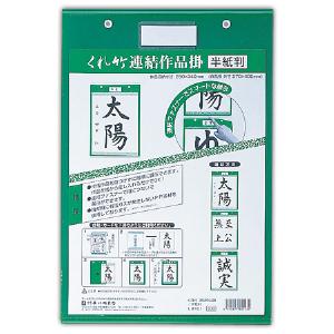 呉竹 連結作品掛 半紙判