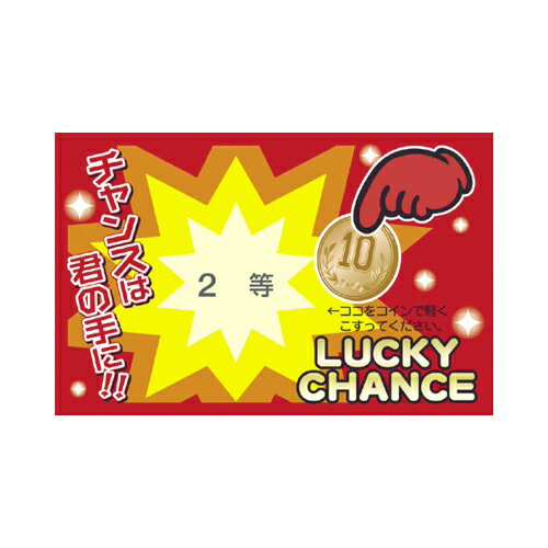 ササガワ　削りカスの出ないスクラッチくじ 2等　抽選券　くじ引き　福引　タカ印　2等