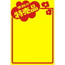 ササガワ　黄ポスター　本日の特売品　みの判