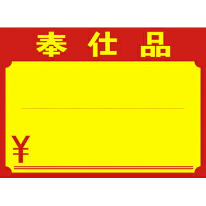 ササガワ 黄ポスター 奉仕品 \入り 大