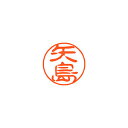シヤチハタ ネーム11(ブラック11)<顔料系インキ> 既製 矢島