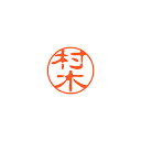 シヤチハタ ネーム11(ブラック11)<顔料系インキ> 既製 村木