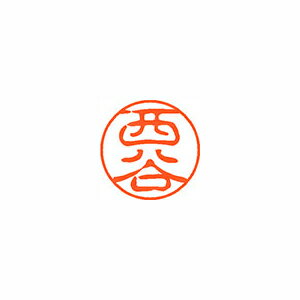 シヤチハタ ネーム11(ブラック11)<顔料系インキ> 既製 西谷 シヤチハタ ネーム11(ブラック11)<顔料系インキ> 既製 西谷