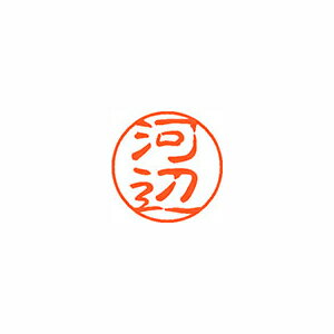 シヤチハタ ネーム11（ブラック11）＜顔料系インキ＞ 既製 河辺