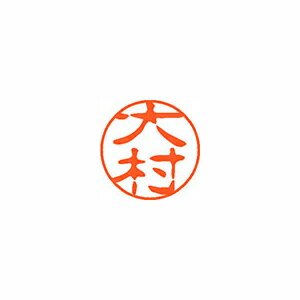 シヤチハタ ネーム11(ブラック11)<顔料系インキ> 既製 大村 シヤチハタ ネーム11(ブラック11)<顔料系インキ> 既製 大村