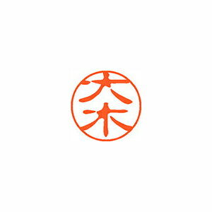 シヤチハタ ネーム11（ブラック11）＜顔料系インキ＞ 既製 大木