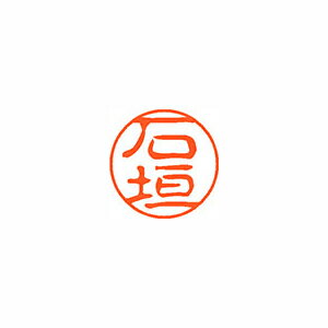 シヤチハタ ネーム11(ブラック11)<顔料系インキ> 既製 石垣 シヤチハタ ネーム11(ブラック11)<顔料系インキ> 既製 石垣