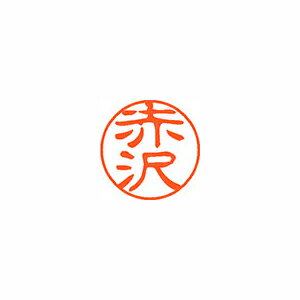 シヤチハタ ネーム11(ブラック11)<顔料系インキ> 既製 赤沢 シヤチハタ ネーム11(ブラック11)<顔料系インキ> 既製 赤沢