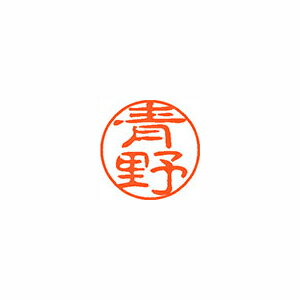 シヤチハタ ネーム11(ブラック11)<顔料系インキ> 既製 青野 シヤチハタ ネーム11(ブラック11)<顔料系インキ> 既製 青野