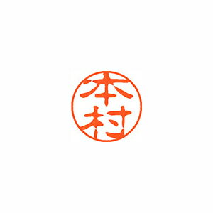 シヤチハタ ネーム11(ブラック11)<顔料系インキ> 既製 本村