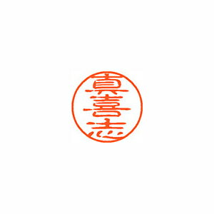シヤチハタ ネーム11(ブラック11)<顔料系インキ> 既製 真喜志